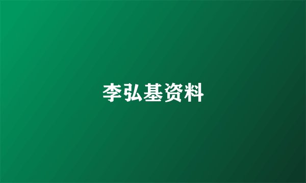 李弘基资料