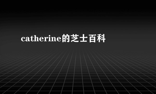 catherine的芝士百科