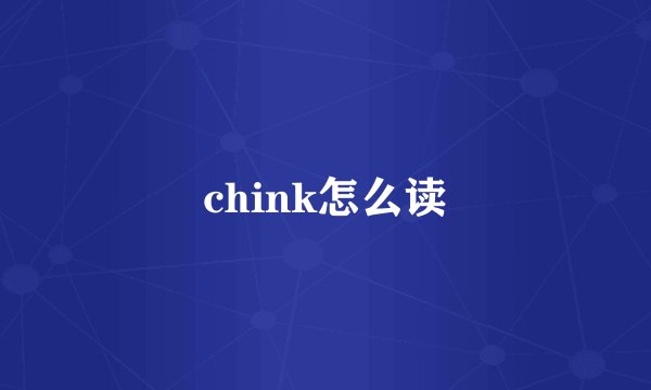 chink怎么读