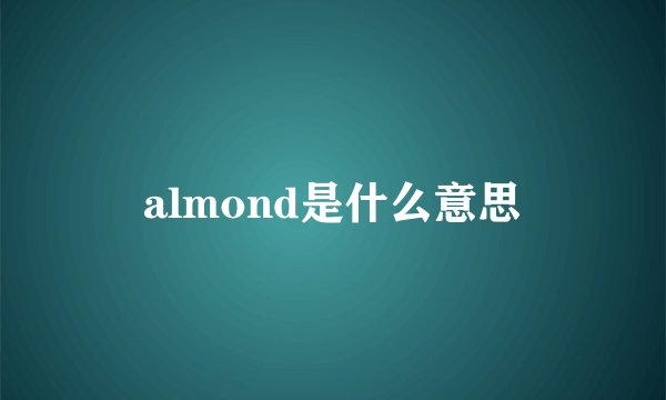 almond是什么意思