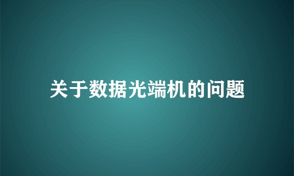 关于数据光端机的问题