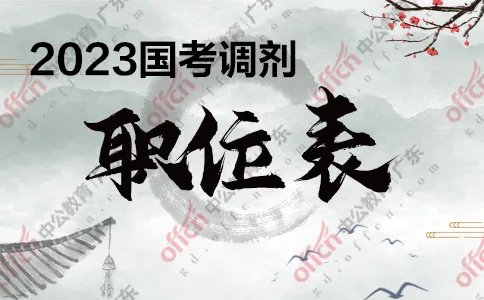 2023国家公务员调剂职位表什么时候发布？