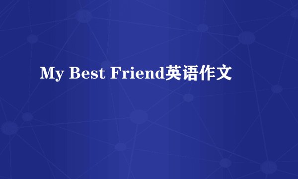 My Best Friend英语作文