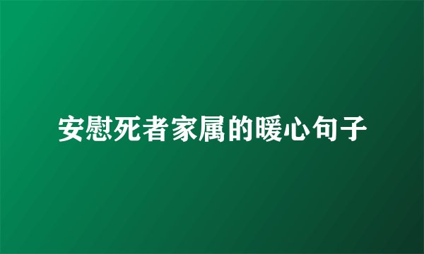 安慰死者家属的暖心句子