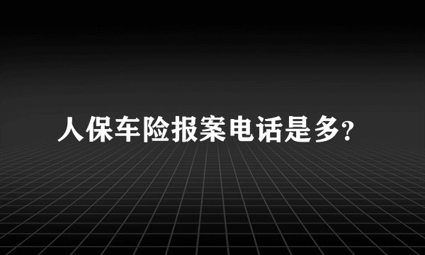人保车险报案电话是多？