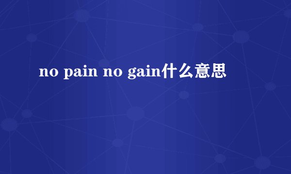 no pain no gain什么意思
