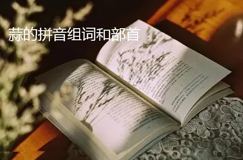 蒜的拼音组词和部首