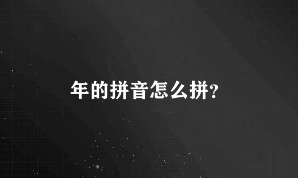 年的拼音怎么拼？