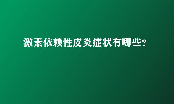 激素依赖性皮炎症状有哪些？