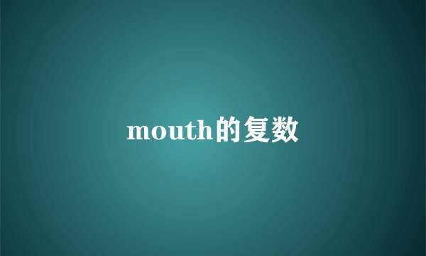 mouth的复数
