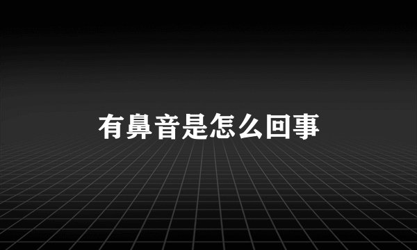 有鼻音是怎么回事