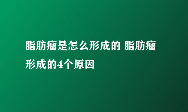 脂肪瘤是怎么形成的 脂肪瘤形成的4个原因