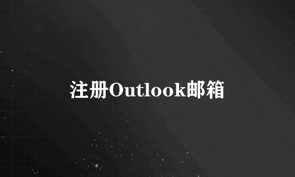注册Outlook邮箱