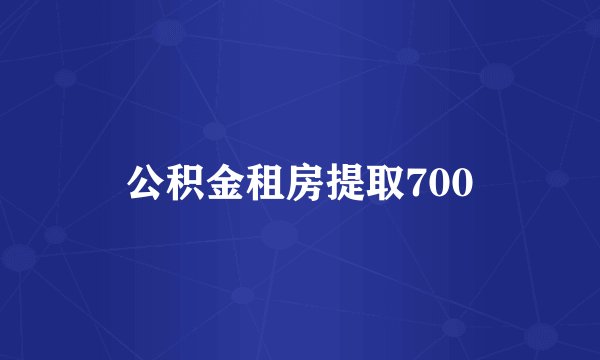 公积金租房提取700