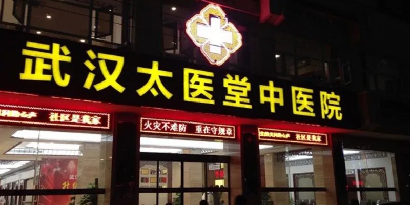 武汉痤疮治疗方法