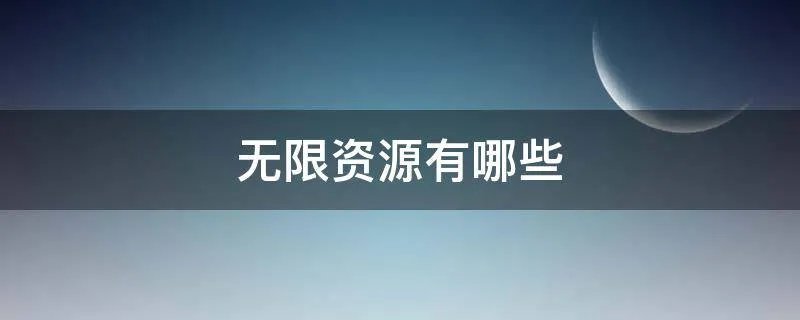 无限资源有哪些