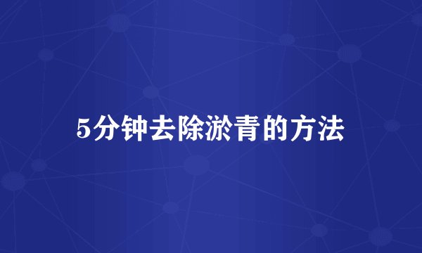 5分钟去除淤青的方法