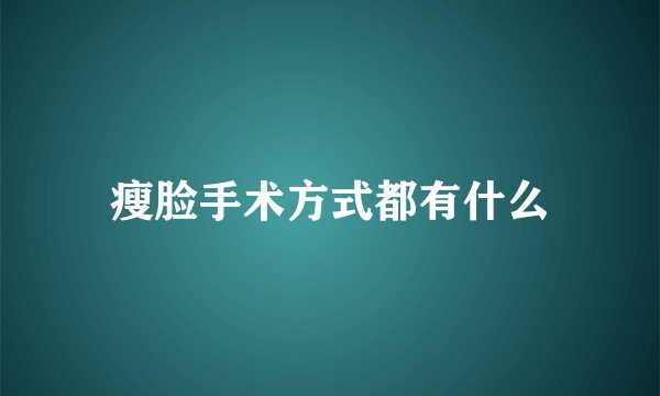 瘦脸手术方式都有什么