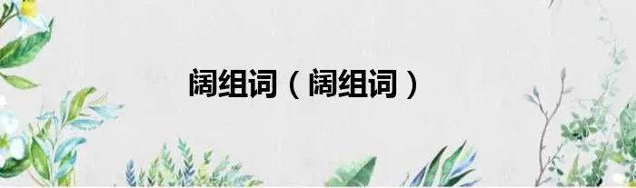 阔组词（阔组词）