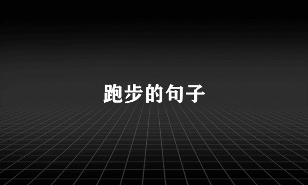 跑步的句子