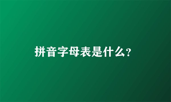 拼音字母表是什么？