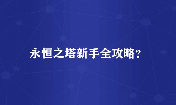 永恒之塔新手全攻略?