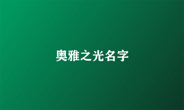 奥雅之光名字