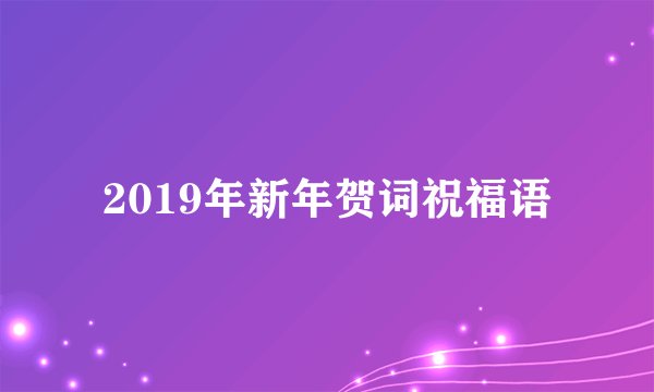 2019年新年贺词祝福语