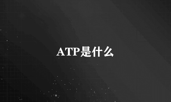 ATP是什么