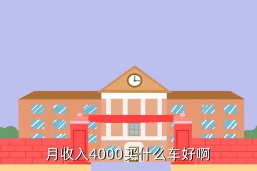 大众4000元汽车上市，2017款大上海大众0度汽车报价多少钱