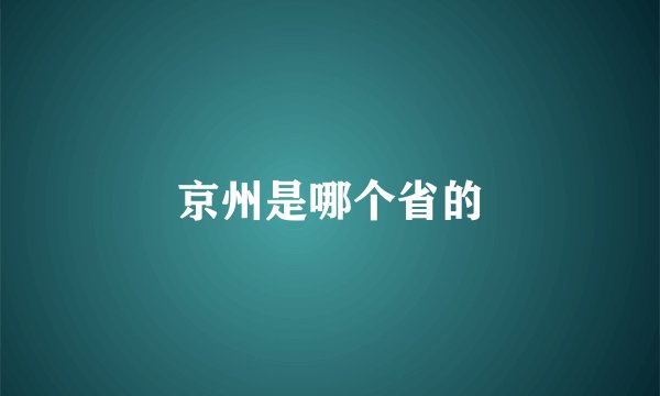京州是哪个省的
