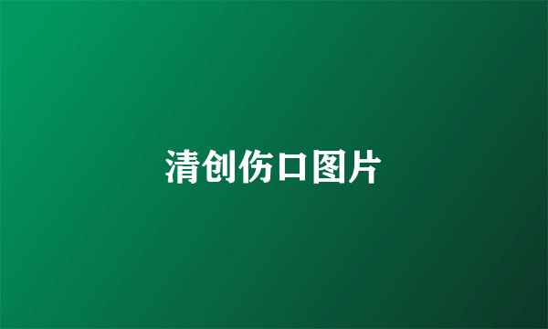 清创伤口图片