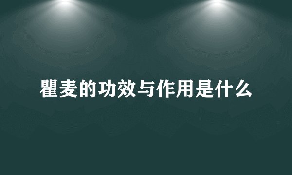 瞿麦的功效与作用是什么