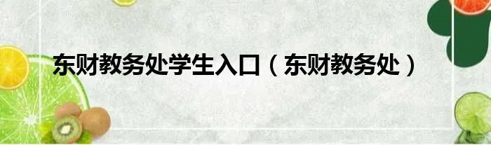 东财教务处学生入口（东财教务处）