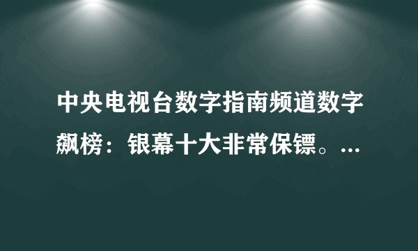 中央电视台数字指南频道数字飙榜：银幕十大非常保镖。是哪十部电影？谁给全了再给分！