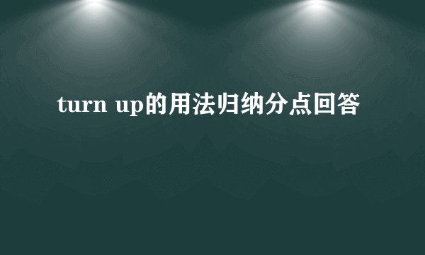 turn up的用法归纳分点回答