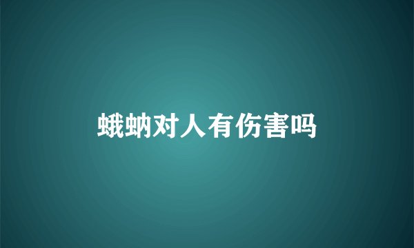 蛾蚋对人有伤害吗