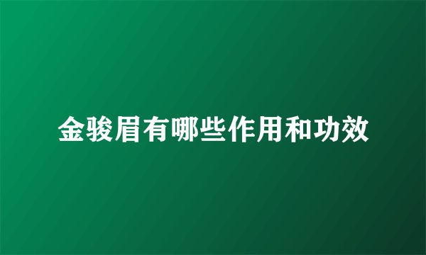 金骏眉有哪些作用和功效