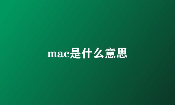 mac是什么意思