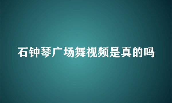 石钟琴广场舞视频是真的吗