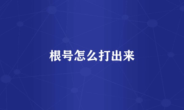 根号怎么打出来