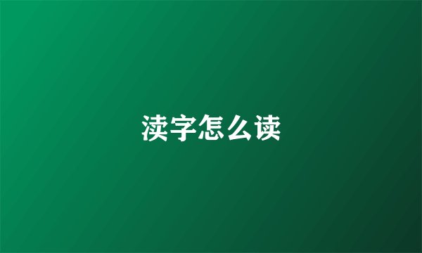 渎字怎么读