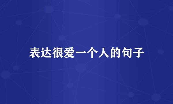 表达很爱一个人的句子