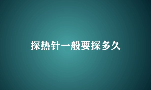 探热针一般要探多久