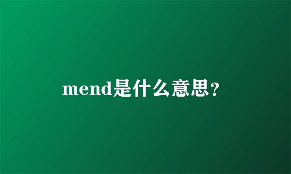 mend是什么意思？