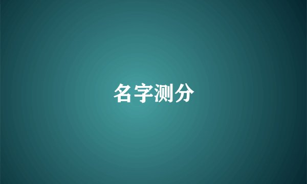 名字测分