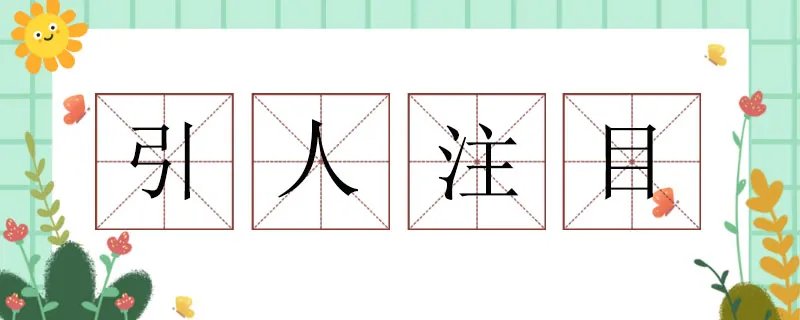 引人注目的近义词