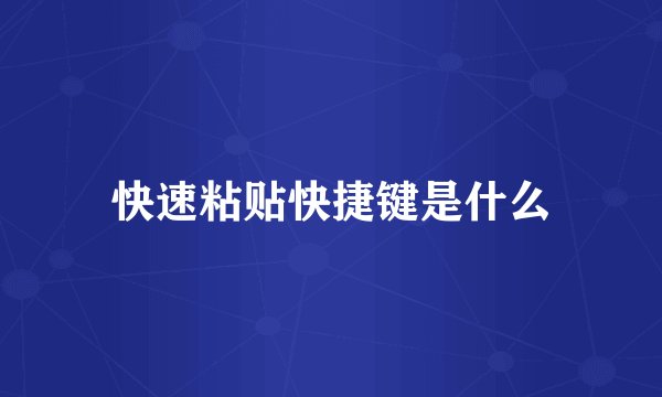 快速粘贴快捷键是什么