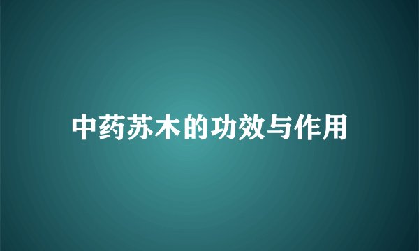 中药苏木的功效与作用