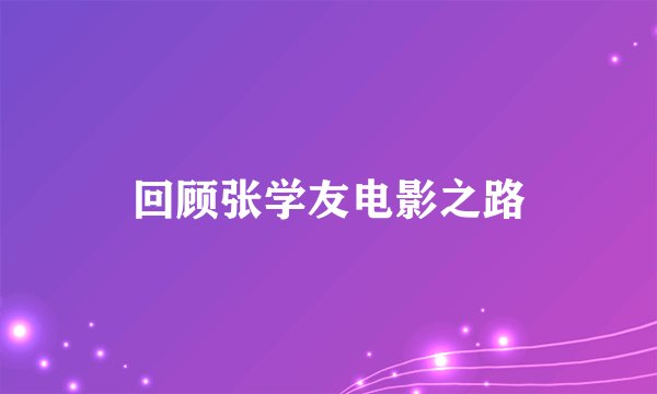 回顾张学友电影之路
